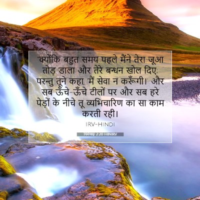 यिर्मयाह 2:20 HINIRV बाइबल आयत इमेज