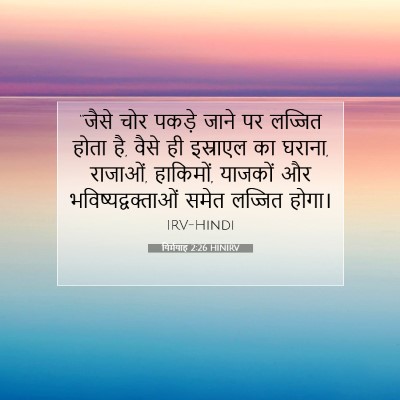 यिर्मयाह 2:26 बाइबल आयत की व्याख्या