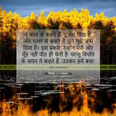 यिर्मयाह 2:27 HINIRV बाइबल आयत इमेज