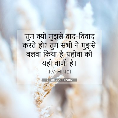 यिर्मयाह 2:29 बाइबल आयत की व्याख्या