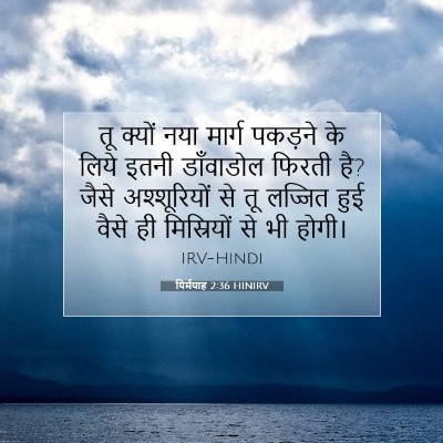 यिर्मयाह 2:36 HINIRV बाइबल आयत इमेज