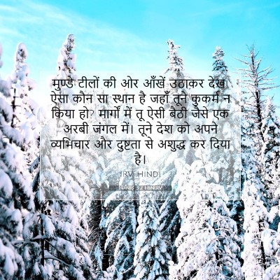 यिर्मयाह 3:2 बाइबल आयत की व्याख्या