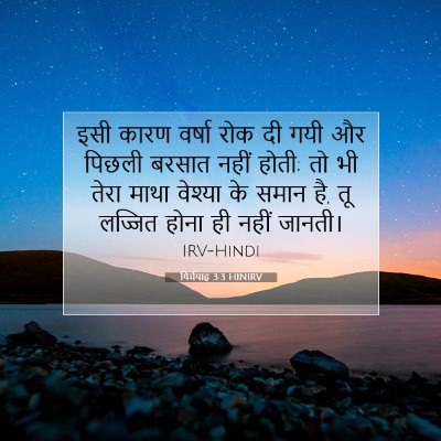 यिर्मयाह 3:3 HINIRV बाइबल आयत इमेज
