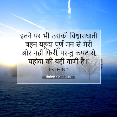 यिर्मयाह 3:10 HINIRV बाइबल आयत इमेज