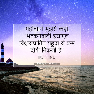यिर्मयाह 3:11 बाइबल आयत की व्याख्या