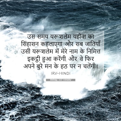 यिर्मयाह 3:17 HINIRV बाइबल आयत इमेज