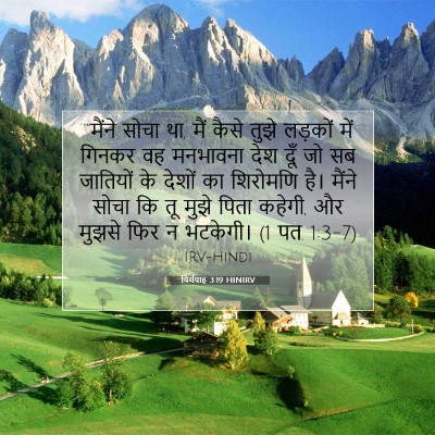 यिर्मयाह 3:19 HINIRV बाइबल आयत इमेज