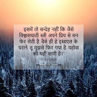 यिर्मयाह 3:20 HINIRV बाइबल आयत इमेज