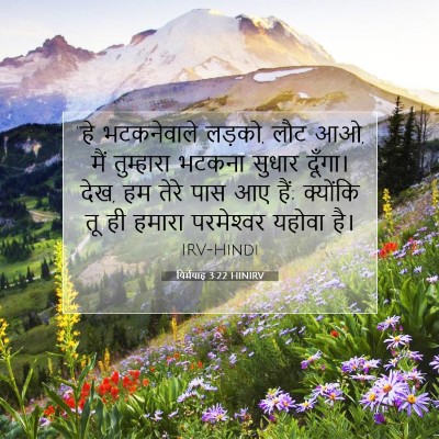 यिर्मयाह 3:22 HINIRV बाइबल आयत इमेज