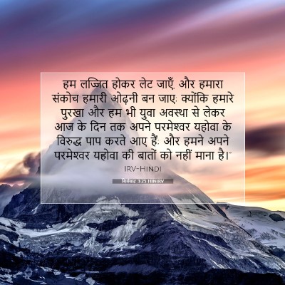 यिर्मयाह 3:25 बाइबल आयत की व्याख्या