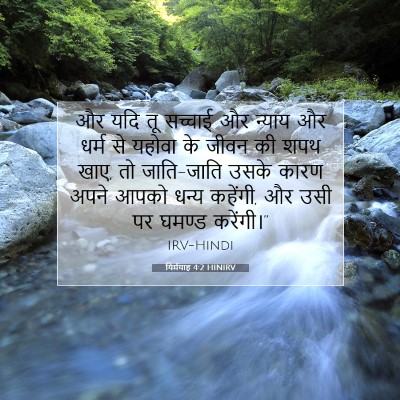 यिर्मयाह 4:2 HINIRV बाइबल आयत इमेज