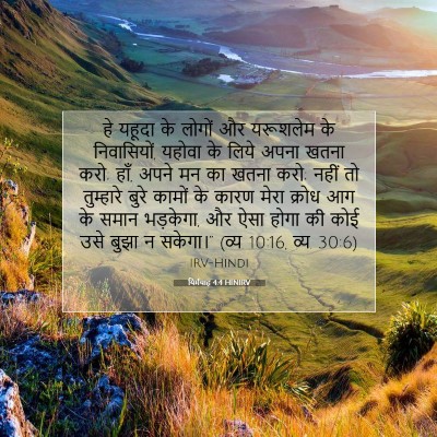 यिर्मयाह 4:4 HINIRV बाइबल आयत इमेज