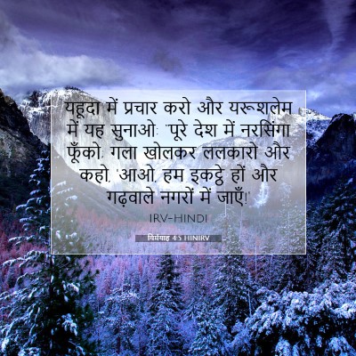 यिर्मयाह 4:5 HINIRV बाइबल आयत इमेज