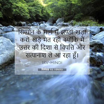 यिर्मयाह 4:6 HINIRV बाइबल आयत इमेज