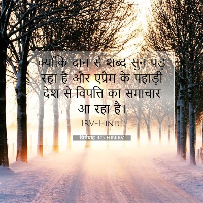 यिर्मयाह 4:15 HINIRV बाइबल आयत इमेज
