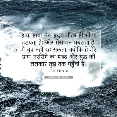 यिर्मयाह 4:19 HINIRV बाइबल आयत इमेज