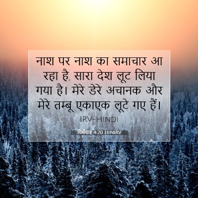 यिर्मयाह 4:20 HINIRV बाइबल आयत इमेज