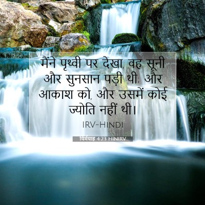 यिर्मयाह 4:23 HINIRV बाइबल आयत इमेज