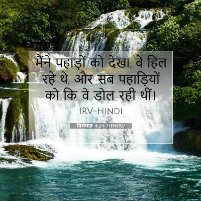 यिर्मयाह 4:24 HINIRV बाइबल आयत इमेज