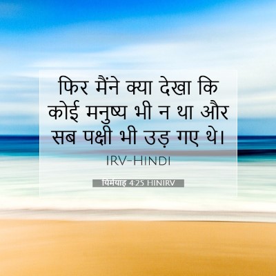 यिर्मयाह 4:25 HINIRV बाइबल आयत इमेज
