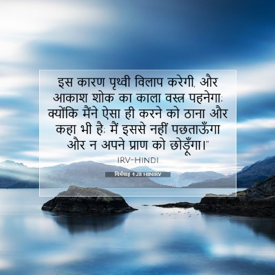 यिर्मयाह 4:28 HINIRV बाइबल आयत इमेज