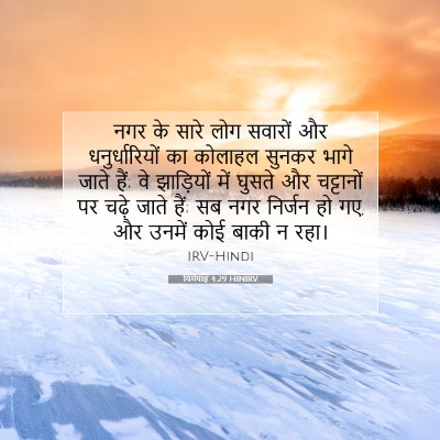 यिर्मयाह 4:29 HINIRV बाइबल आयत इमेज