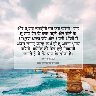 यिर्मयाह 4:30 HINIRV बाइबल आयत इमेज