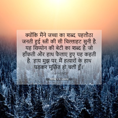 यिर्मयाह 4:31 HINIRV बाइबल आयत इमेज
