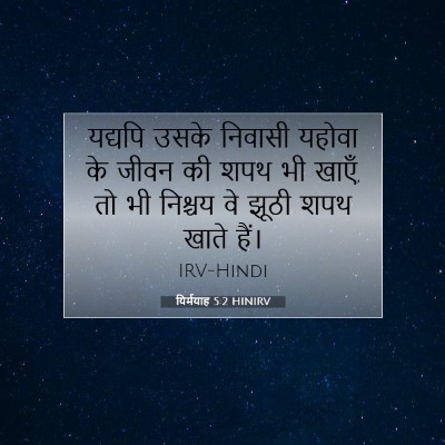यिर्मयाह 5:2 बाइबल आयत की व्याख्या