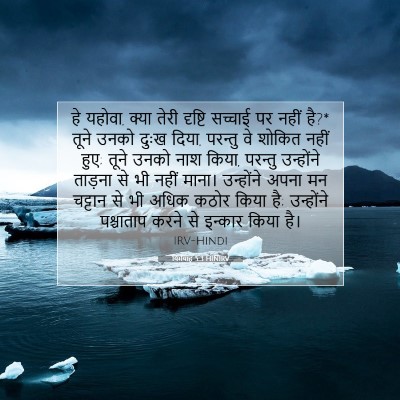 यिर्मयाह 5:3 HINIRV बाइबल आयत इमेज