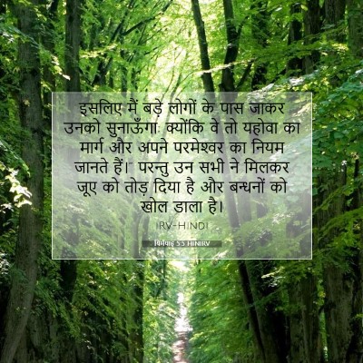यिर्मयाह 5:5 HINIRV बाइबल आयत इमेज