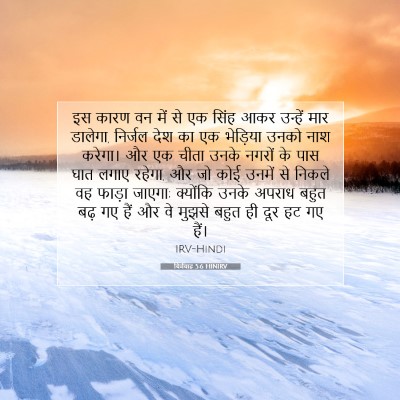 यिर्मयाह 5:6 बाइबल आयत की व्याख्या