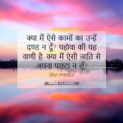 यिर्मयाह 5:9 बाइबल आयत की व्याख्या