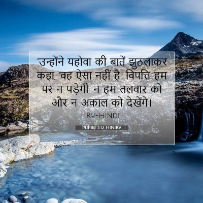 यिर्मयाह 5:12 HINIRV बाइबल आयत इमेज
