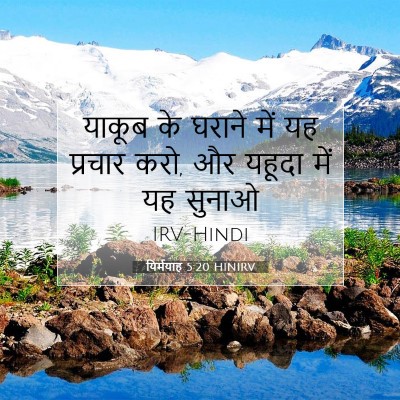 यिर्मयाह 5:20 बाइबल आयत की व्याख्या