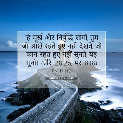 यिर्मयाह 5:21 HINIRV बाइबल आयत इमेज