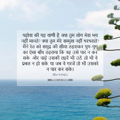 यिर्मयाह 5:22 HINIRV बाइबल आयत इमेज