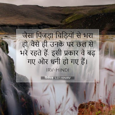यिर्मयाह 5:27 बाइबल आयत की व्याख्या