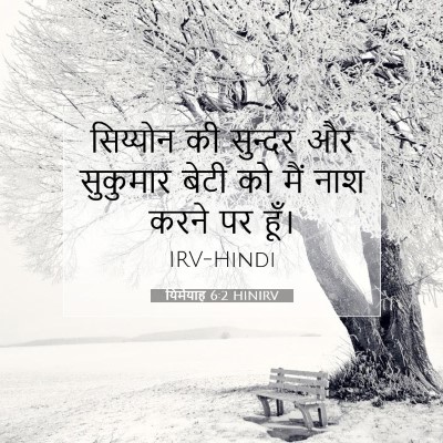 यिर्मयाह 6:2 बाइबल आयत की व्याख्या