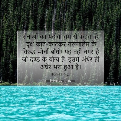 यिर्मयाह 6:6 HINIRV बाइबल आयत इमेज