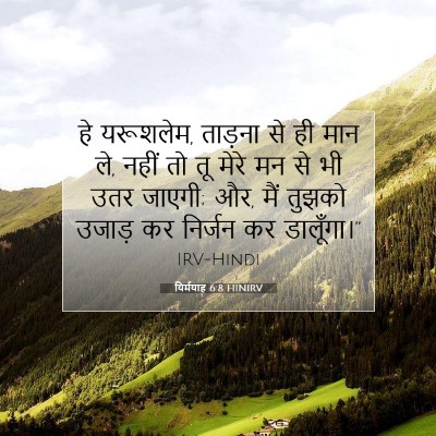 यिर्मयाह 6:8 HINIRV बाइबल आयत इमेज