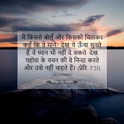 यिर्मयाह 6:10 HINIRV बाइबल आयत इमेज