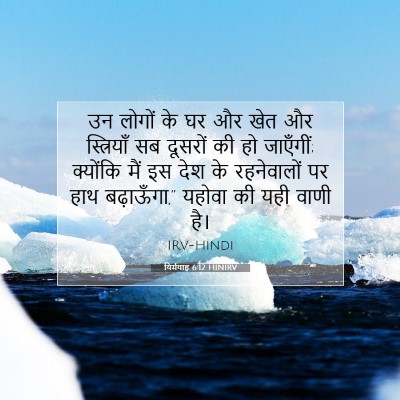 यिर्मयाह 6:12 HINIRV बाइबल आयत इमेज
