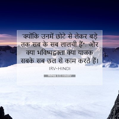 यिर्मयाह 6:13 HINIRV बाइबल आयत इमेज