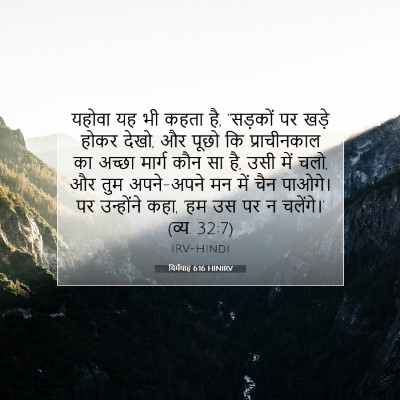 यिर्मयाह 6:16 HINIRV बाइबल आयत इमेज