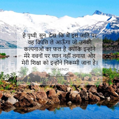 यिर्मयाह 6:19 HINIRV बाइबल आयत इमेज