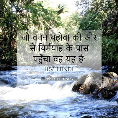 यिर्मयाह 7:1 HINIRV बाइबल आयत इमेज
