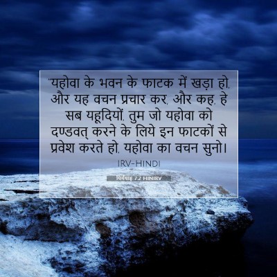 यिर्मयाह 7:2 HINIRV बाइबल आयत इमेज