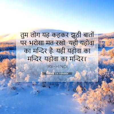 यिर्मयाह 7:4 HINIRV बाइबल आयत इमेज