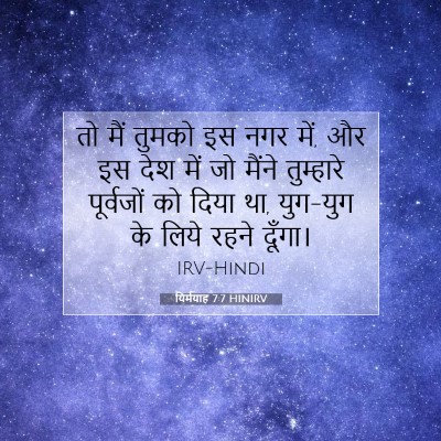यिर्मयाह 7:7 बाइबल आयत की व्याख्या